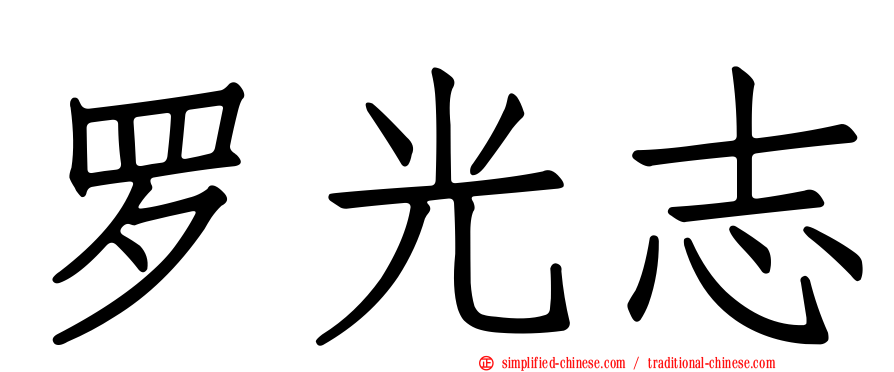 罗光志
