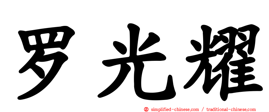罗光耀