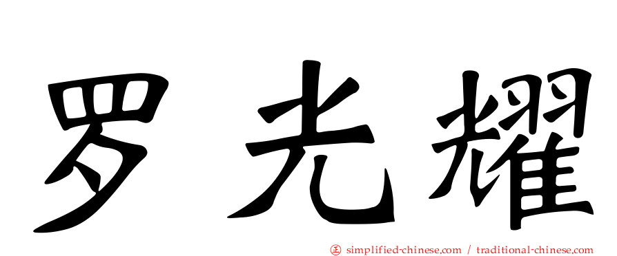 罗光耀