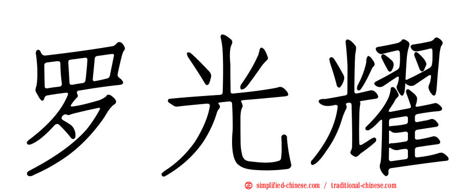 罗光耀