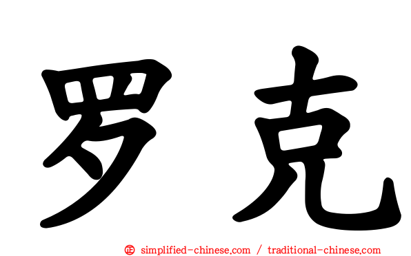 罗克
