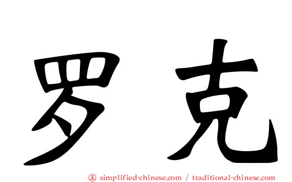 罗克