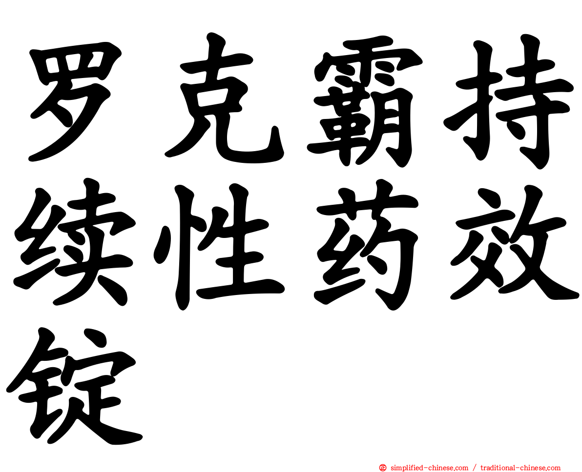 罗克霸持续性药效锭