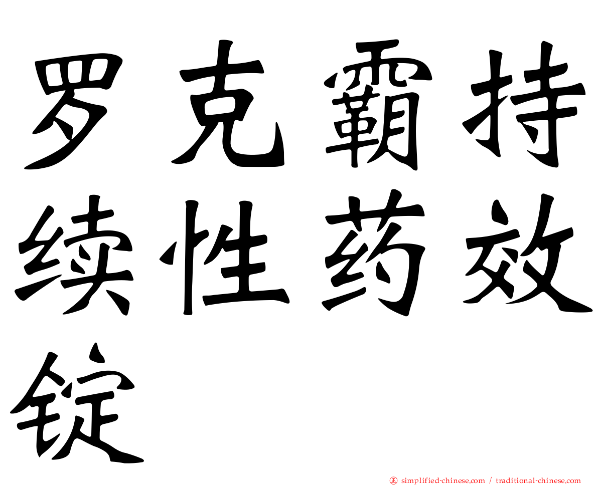 罗克霸持续性药效锭