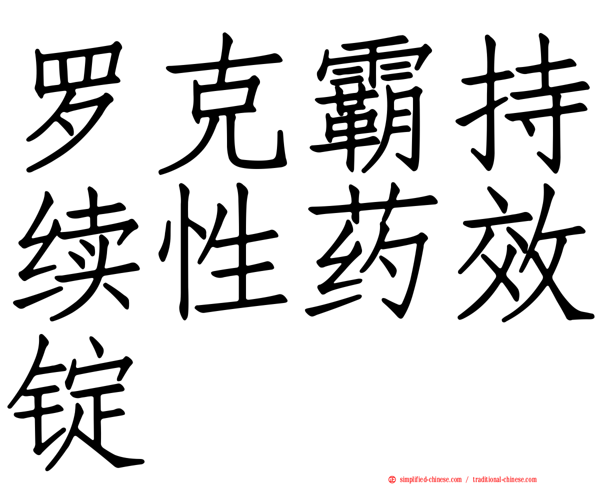 罗克霸持续性药效锭