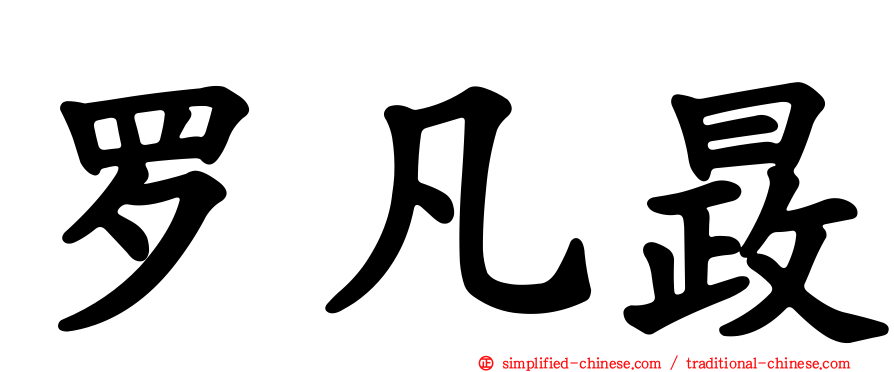 罗凡晸