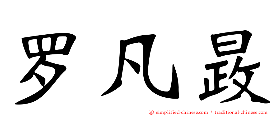罗凡晸
