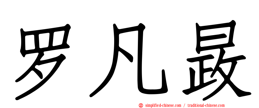 罗凡晸