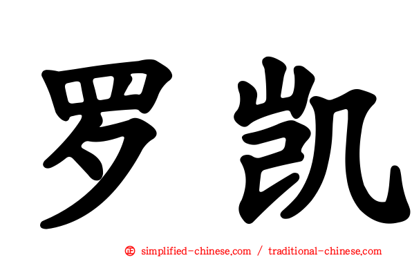 罗凯