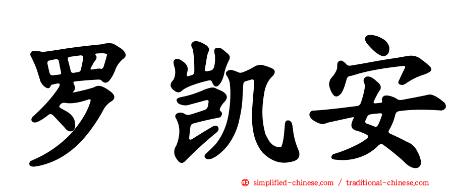 罗凯安