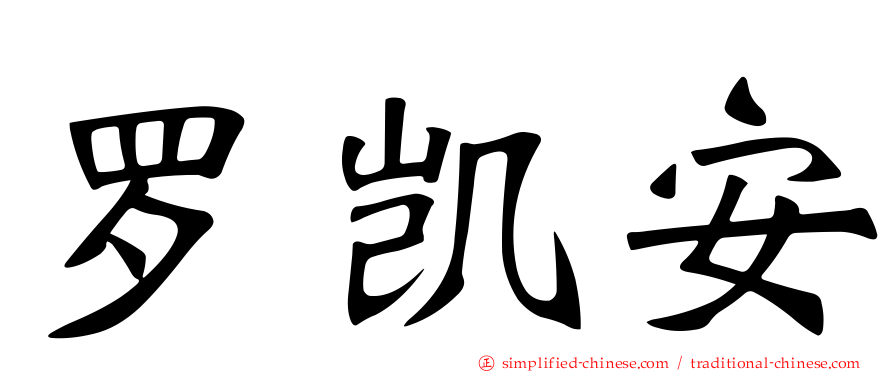 罗凯安