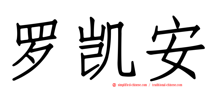 罗凯安