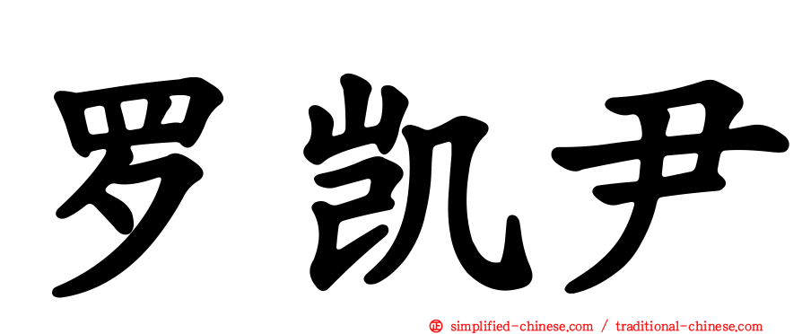 罗凯尹