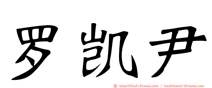 罗凯尹