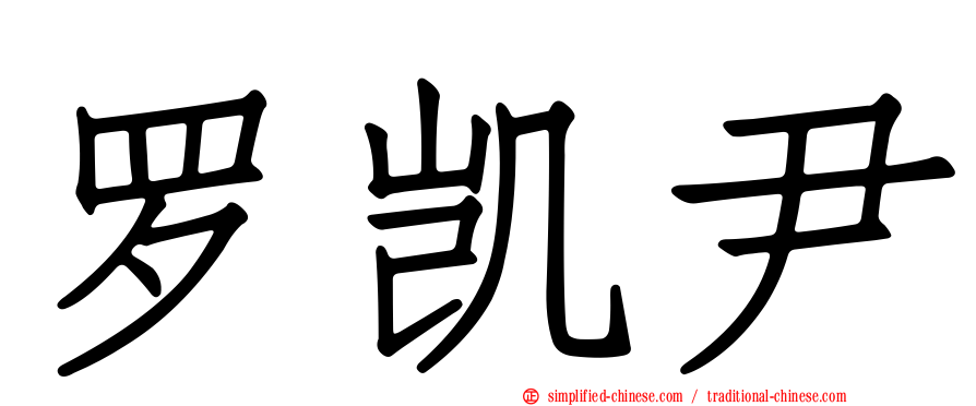 罗凯尹