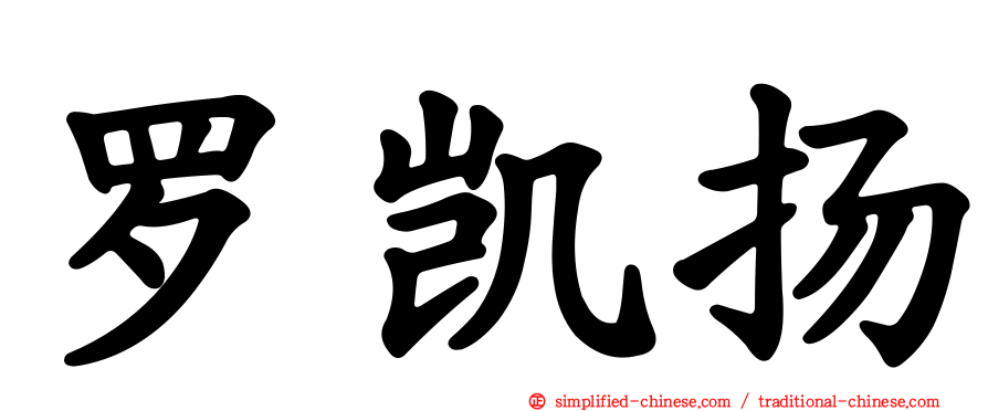罗凯扬