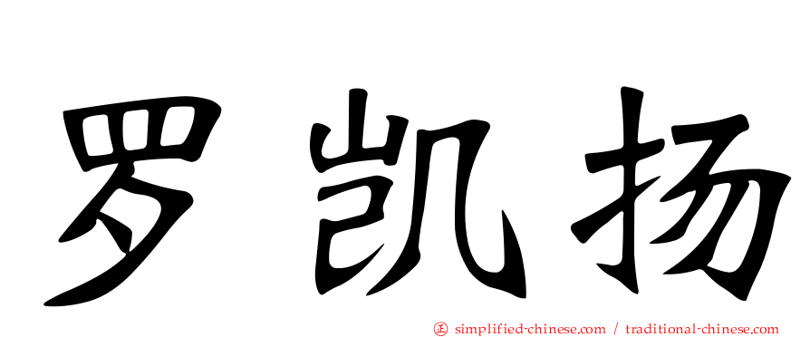 罗凯扬