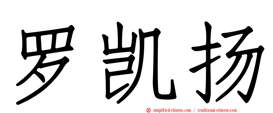 罗凯扬