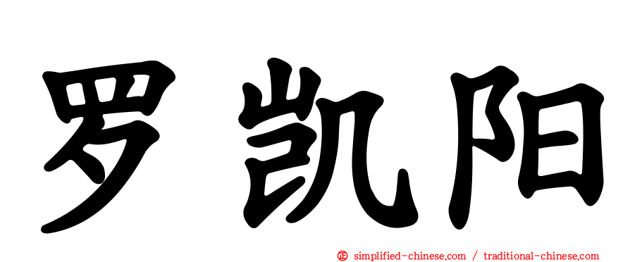 罗凯旸