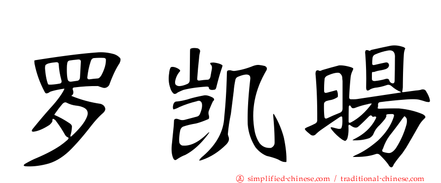 罗凯旸