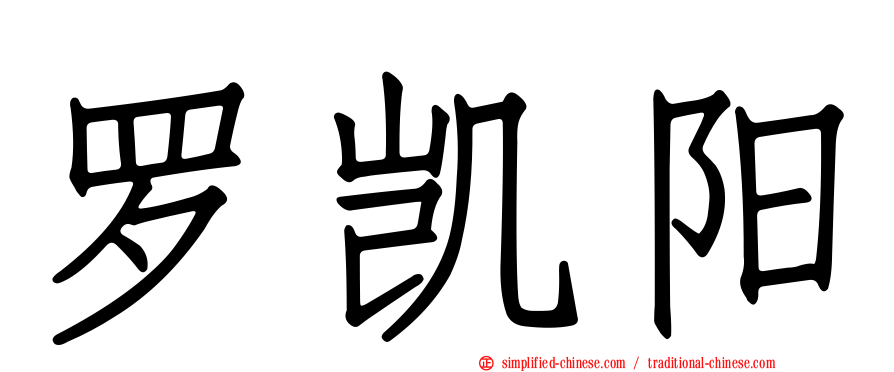 罗凯旸