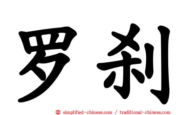 罗刹