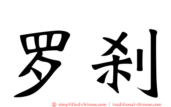 罗刹