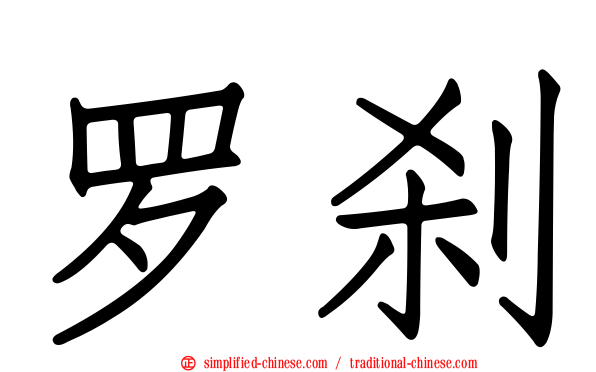 罗刹