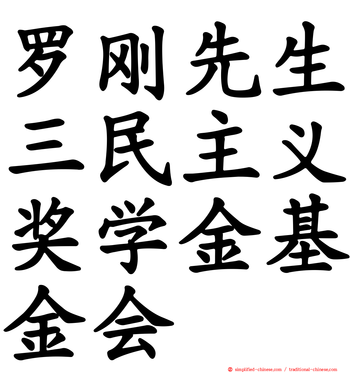 罗刚先生三民主义奖学金基金会