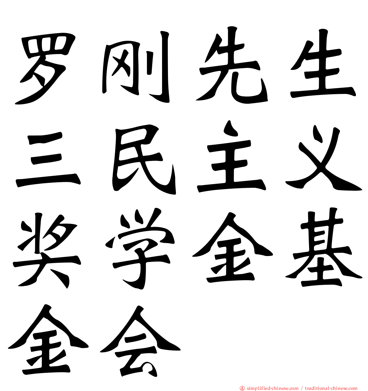 罗刚先生三民主义奖学金基金会
