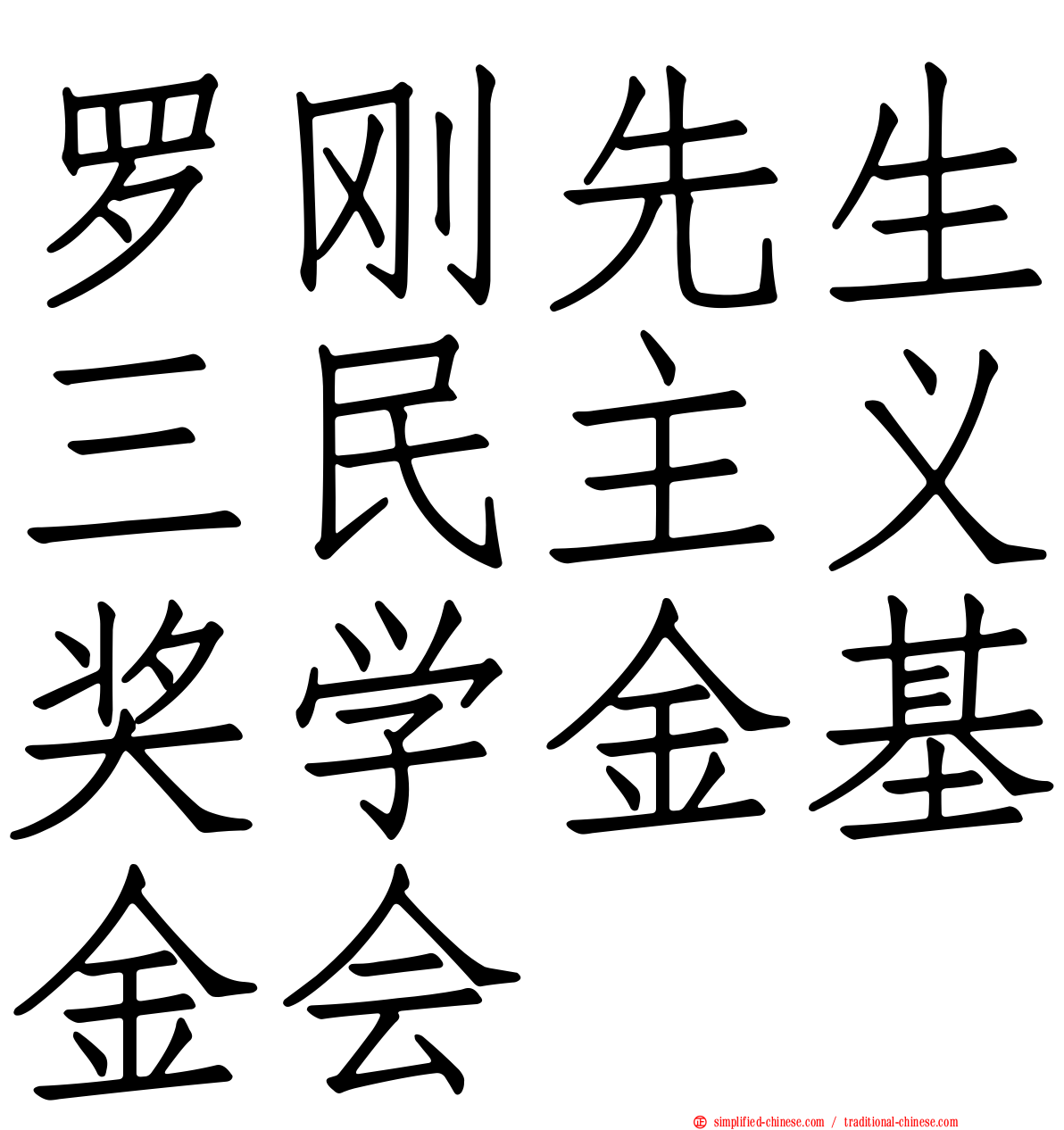 罗刚先生三民主义奖学金基金会