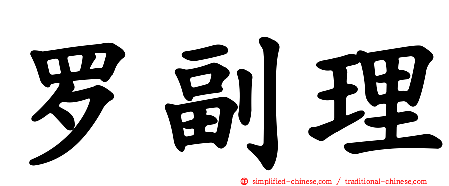 罗副理