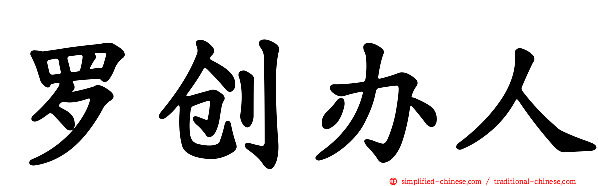 罗创办人