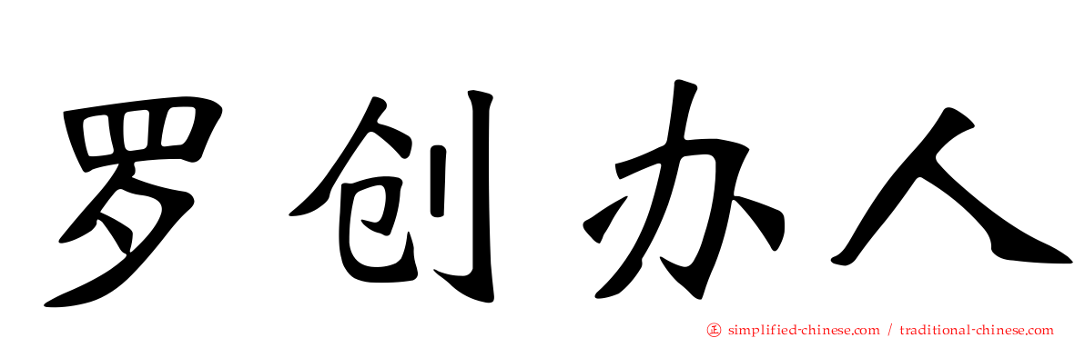 罗创办人