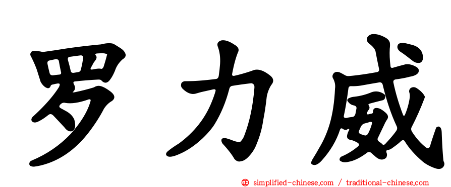 罗力威