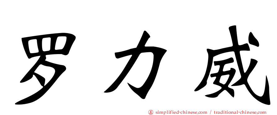 罗力威