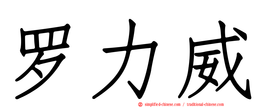 罗力威