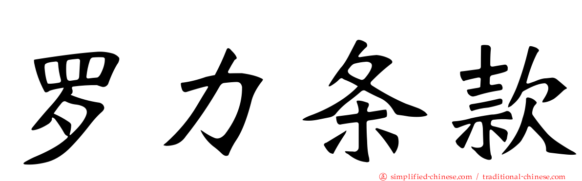 罗力条款