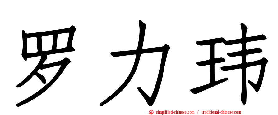 罗力玮