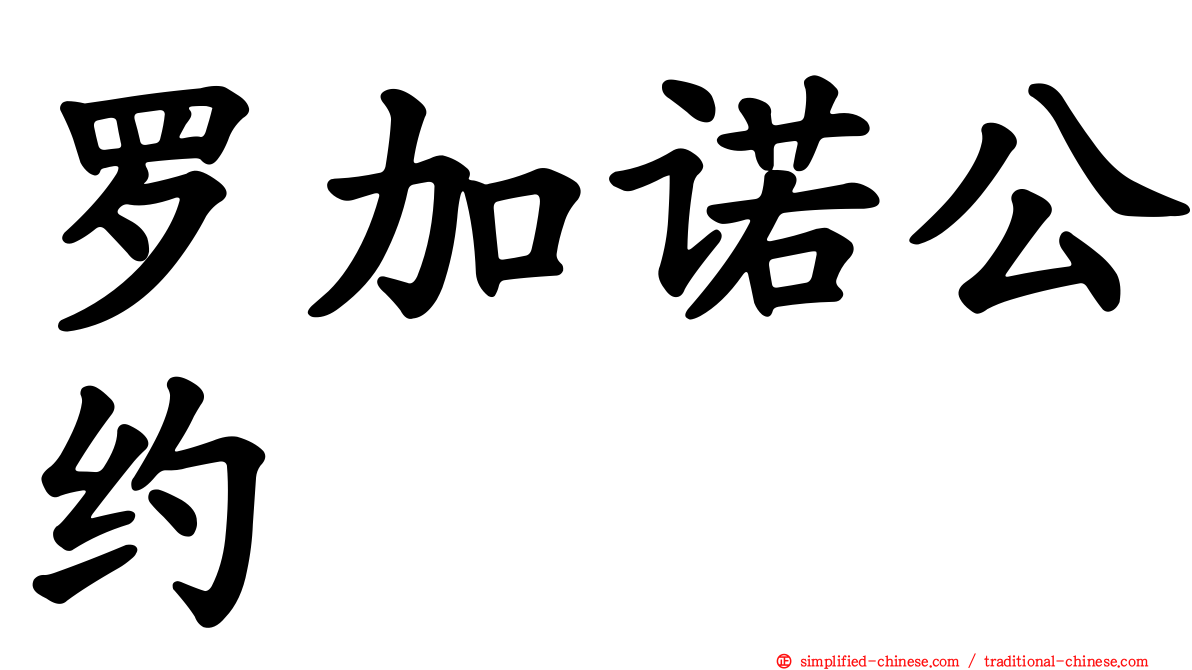 罗加诺公约
