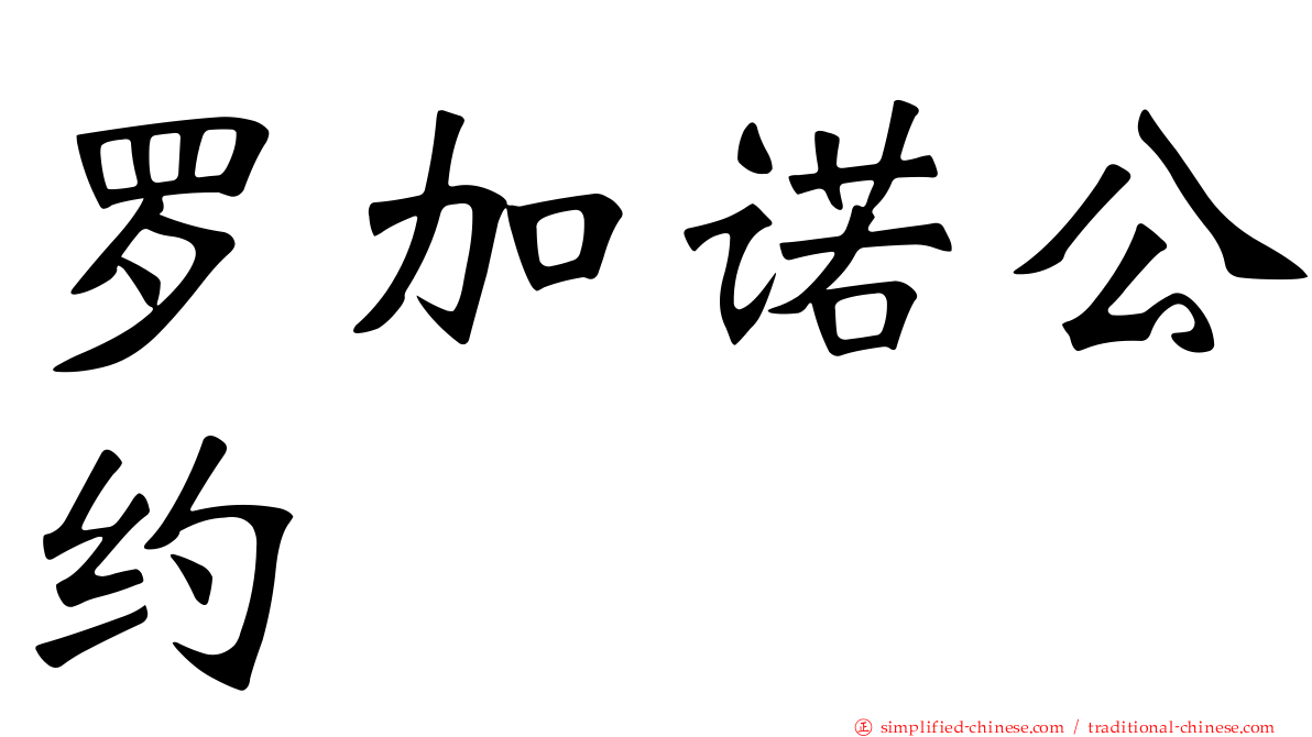 罗加诺公约