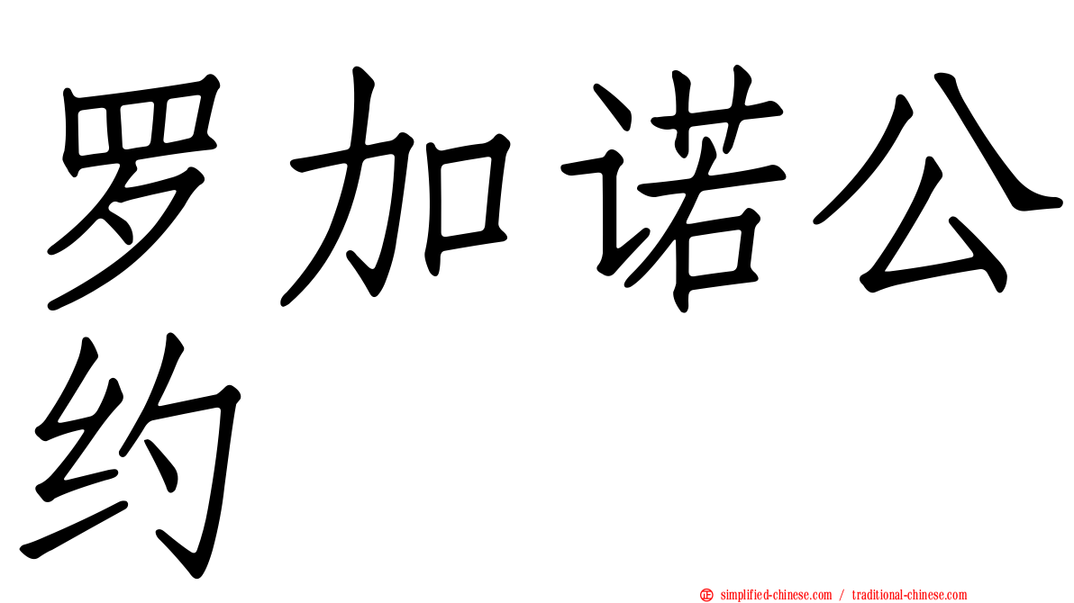 罗加诺公约