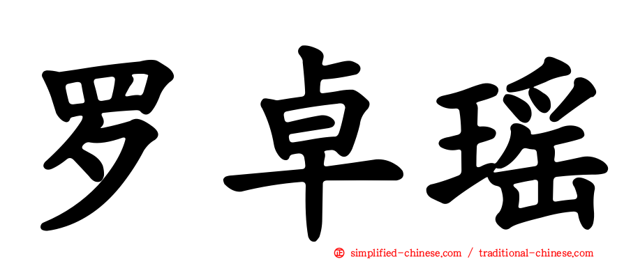 罗卓瑶