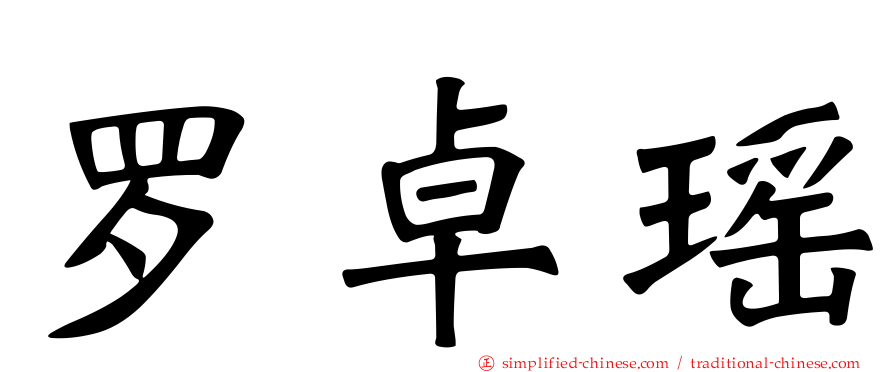 罗卓瑶