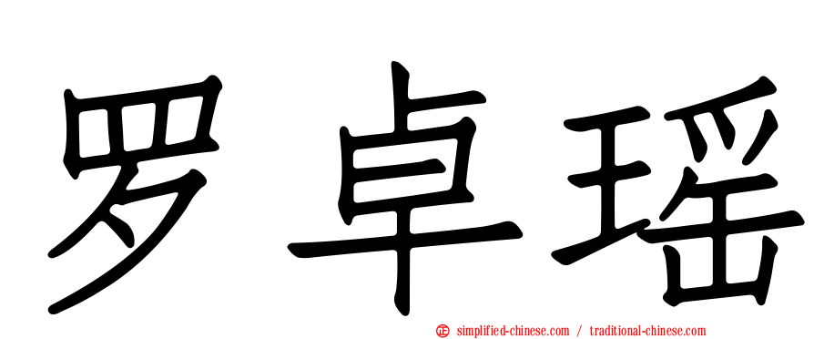 罗卓瑶