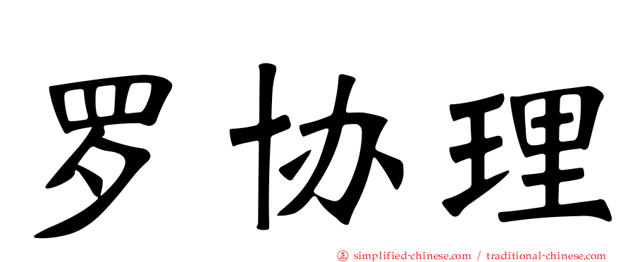 罗协理