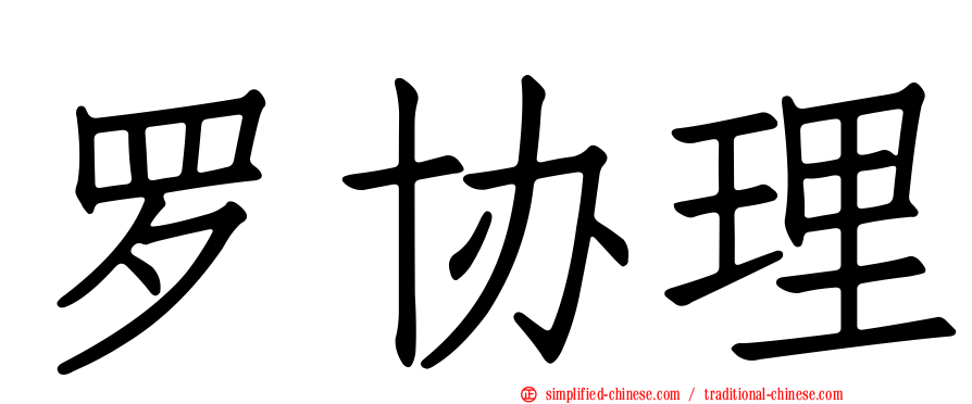罗协理