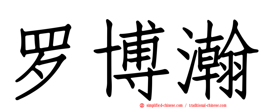 罗博瀚