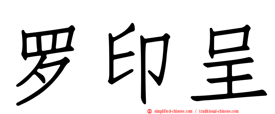 罗印呈