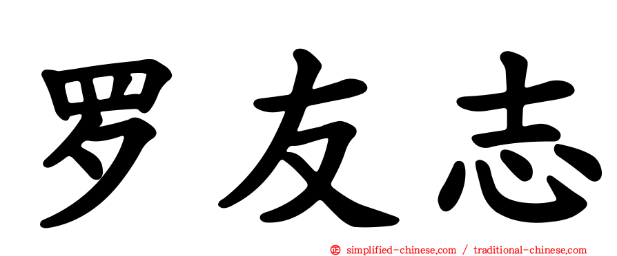 罗友志